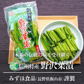 信州特産　野沢菜漬　小袋　3～10袋　約900g～　漬け物　みずほ食品　長野県飯山市産