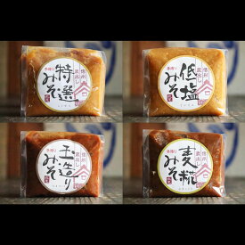 信州みそ4種の味くらべセット　特選　低塩　玉造り　麦糀　300g袋×各1個　長野県須坂市産　糀屋本藤醸造舗　ギフト　プレゼント　贈り物