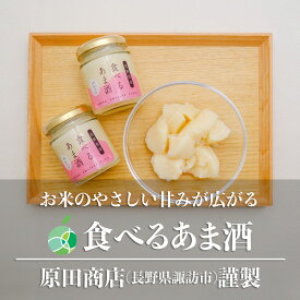 食べるあま酒　プレーン　3本～　内容量1瓶110g　長野県産　諏訪市　原田商店　甘酒　米　糀　麹　発酵食品　ゼリー　ギフト　贈り物　プレゼント