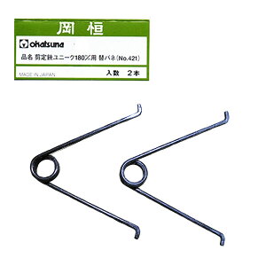 【追跡可能メール便 送料370円】岡恒 剪定鋏ユニーク180mm用替バネ2本セット(No421)【代引き不可】