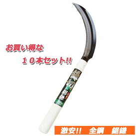 鎌切全鋼鋸鎌　180mm×10本セット