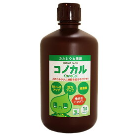 有機酸カルシウム液肥　コノカル　1L　葉面散布　減農薬　1000倍希釈　土壌改善改良材