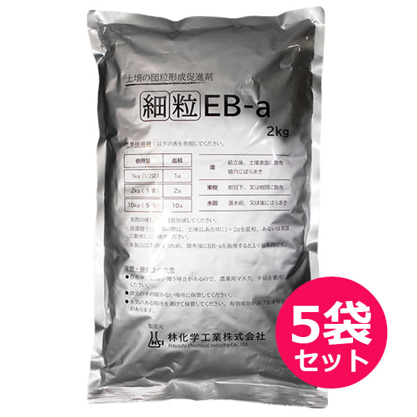 【SALE／60%OFF】土壌の団粒形成促進剤　細粒 EB-a　2kg×5袋セット