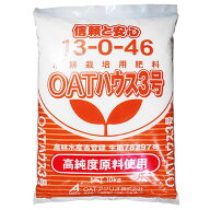 OATアグリオ　OATハウス肥料シリーズ　OATハウス3号　10kg　13-0-46　養液栽培用肥料　養液育苗用肥料　…