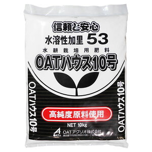 OATアグリオ OATハウス肥料シリーズ OATハウス10号 10kg 水溶性加里53 K53 養液栽培用肥料 養液育苗用肥料 水耕栽培 ロックウール栽培