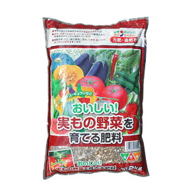 実もの野菜を育てる肥料　2kg　6-8-4　トマト・ナス・キュウリ　元肥・追肥用　有機配合肥料