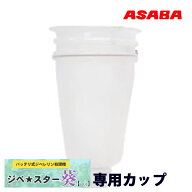 麻場　ASABA　バッテリ式ジベレリン処理機　ジベ★スター葵【aoi】専用カップ　小　78mm
