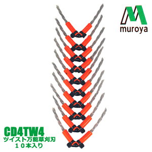 ムロヤ クリスタルドラゴン 万能ブラシ草刈り刃 まる刈りくん GBV1用 替刃 ツイスト 10本入 CD4TW4