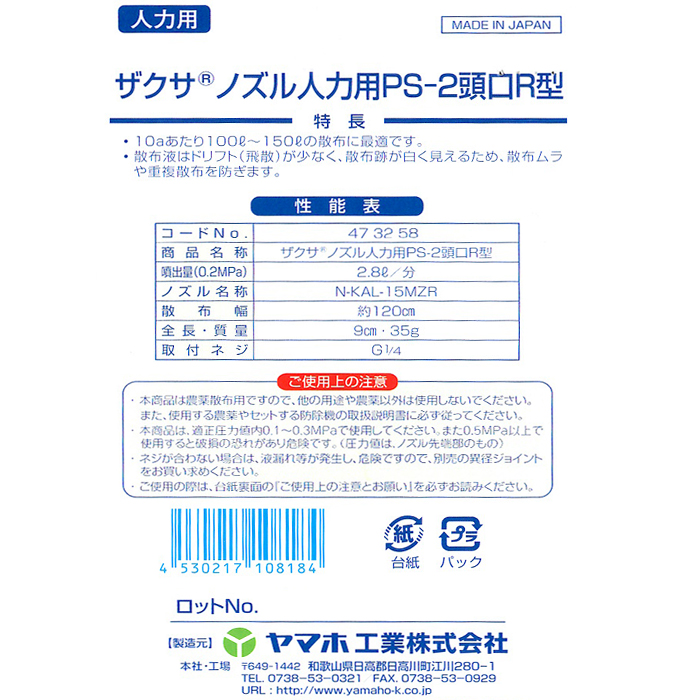 ヤマホ工業　ザクサノズル人力用　PS2頭口R型　追跡可能メール便送料全国一律370円　G1　代金引換発送出来ません。