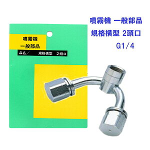【追跡可能メール便 送料370円】噴霧器 一般部品 規格横型 2頭口 ネジG1/4【代引き不可】