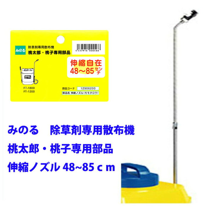楽天市場】みのる除草剤専用散布機 桃太郎・桃子専用部品 伸縮ノズル 