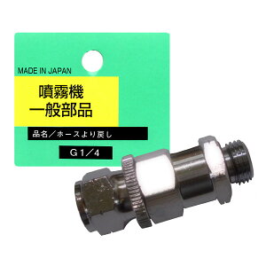 【追跡可能メール便 送料370円】噴霧器 一般部品 ヘッダ付 ホースより戻し G1/4【代引き不可】