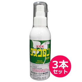 除草剤　クズコロン液剤×3本セット　100ml