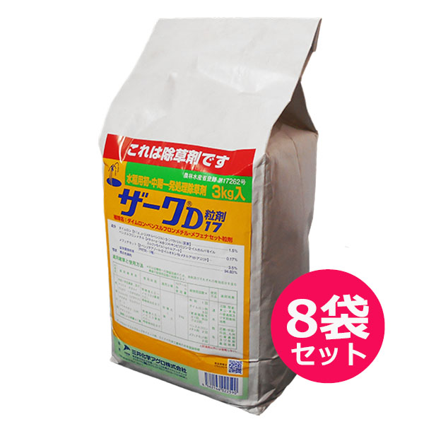 【限定製作】 おすすめ 水稲用除草剤 ザークD粒剤17 3kg×8袋セット