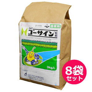 水稲用初・中期一発処理除草剤 ゴーサイン粒剤 3kg×8袋セット