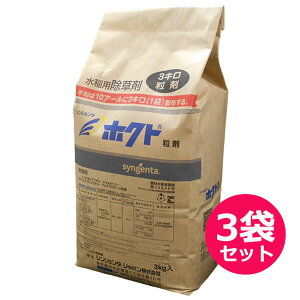 水稲用初・中期一発処理除草剤 ホクト粒剤 3kg×3袋セット