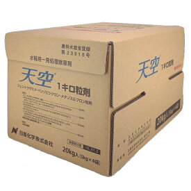 水稲用一発処理除草剤　天空1キロ粒剤　20kg　田植同時散布　湛水散布　無人航空機散布　ドローン散布　移植水稲　直播水稲　移植時　ノビエ3葉期　藻類による表層はく離　ヒエ・抵抗性広葉雑草