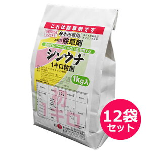 水稲用初期除草剤 シンウチ1キロ粒剤 1kg×12袋セット