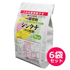 水稲用初期除草剤　シンウチ1キロ粒剤　1kg×6袋セット