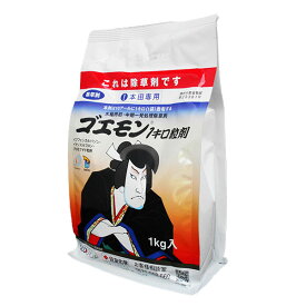 水稲用初・中期一発処理除草剤　ゴエモン1キロ粒剤　1kg