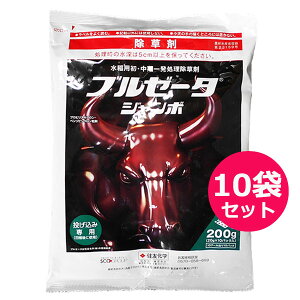 水稲用初・中期一発処理除草剤 ブルゼータジャンボ 200g×10袋セット 投げ込み用