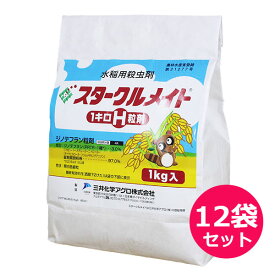 水稲用殺虫剤　スタークルメイト1キロH粒剤　1kg×12袋セット