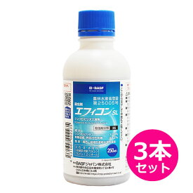 殺虫剤 エフィコンSL　250ml×3本セット　野菜・畑作・茶・果樹の幅広い登録　アブラムシ類・コナジラミ類・ヨコバイ　茎葉散布・灌注処理・株元散布　ウイルス媒介抑制効果　有益昆虫に影響が少ない