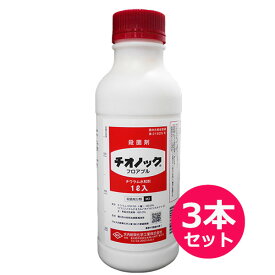 殺菌剤　チオノックフロアブル　1L×3本セット　保護殺菌剤　予防効果　灰色かび病・うどんこ病・黒星病・炭疽病　りんご・なし・かき・うめ・ぶどう・果樹類・いちご・茶・花き類・観葉植物