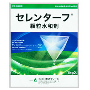 芝生用殺菌剤 セレンターフ顆粒水和剤 1kg 日本芝 ラージパッチ専用剤