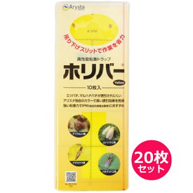 物理的害虫捕獲資材　ホリバーイエロー10枚入り　たて257mm×よこ100mm　20セット(計200枚)　高性能粘着トラップ　高い誘引効果　強い粘着性　コナジラミ・アザミウマ・アブラムシ・ハモグリバエ
