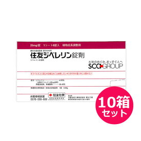 12/10(水)限定！当選確率1/2！最大100％pバック(上限あり・要エントリー)植物成長調整剤　住友ジベレリン錠剤　25mg/錠　8錠入り×10箱セット