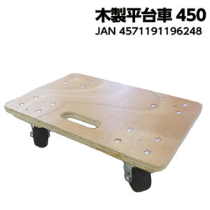【法人様配送限定・個人宅配送不可】【沖縄・離島配送不可】【時間指定不可】木製平台車 450