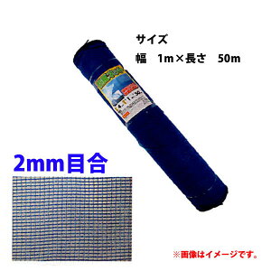 【法人様配送限定・個人宅配送不可】【沖縄・離島配送不可】【時間指定不可】 シンセイ 防風ネット 目合2mm 1m×50m 青 強風からの被害を軽減!