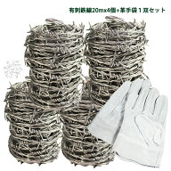 有刺鉄線 線径1.6mm 長さ20m×4巻セット　施工時に便利で安全な牛革手袋(フリーサイズ)1双付き　防獣 防…