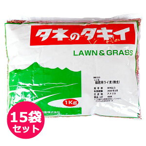 タキイ らい麦 緑肥用ライ麦(晩生)種 1kg×15袋セット