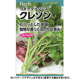 日本農産　野菜の種/種子　ハーブ　クレソン　種　（追跡可能メール便発送　全国一律370円）15190