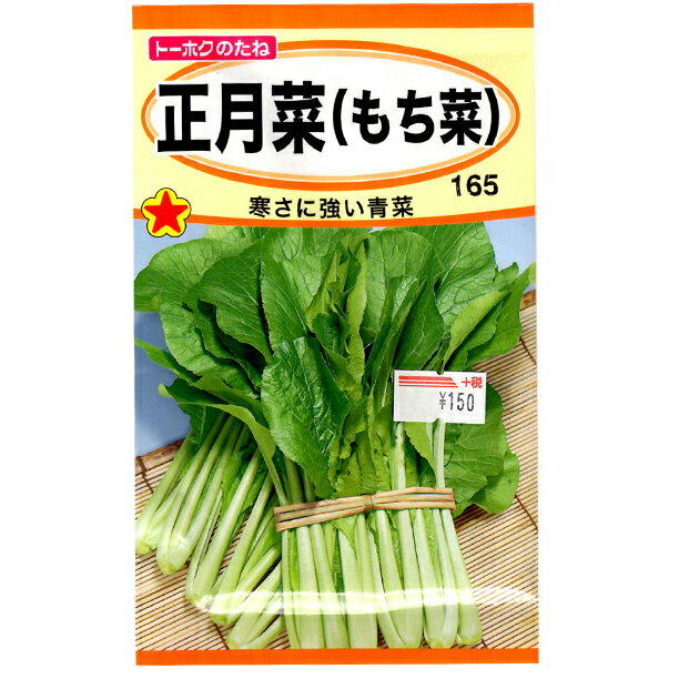 楽天市場 トーホク 野菜の種 種子 正月菜 もち菜 種 レターパックライト発送 全国一律370円 ファームトップ 楽天市場店