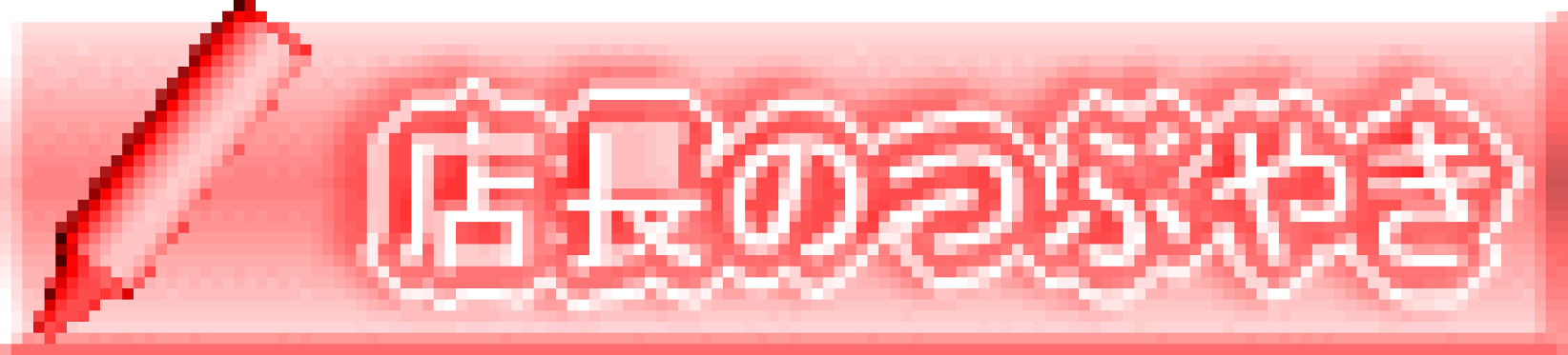 店長のつぶやき