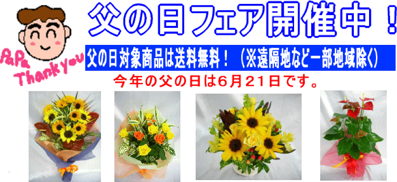 父の日フェア