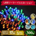 LED イルミネーション 300球 イルミ ソーラー充電式 12m 8パターン 自動点灯 電気代0円 太陽光 ソーラーパネル イルミ 点灯 点滅 電源不要 充電...