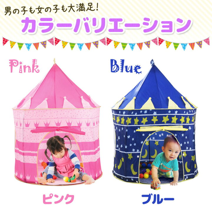 楽天市場 キッズ テント 収納バック付き キッズテント ハウス テントハウス ハウステント キッズハウス ブルー ピンク おしゃれ かわいい 屋内 室内 ボールハウス ベビー プレイテント プレイルーム 七五三 誕生日 1歳 1才 2歳 2才 3歳 3才 プレゼント 安心 こども