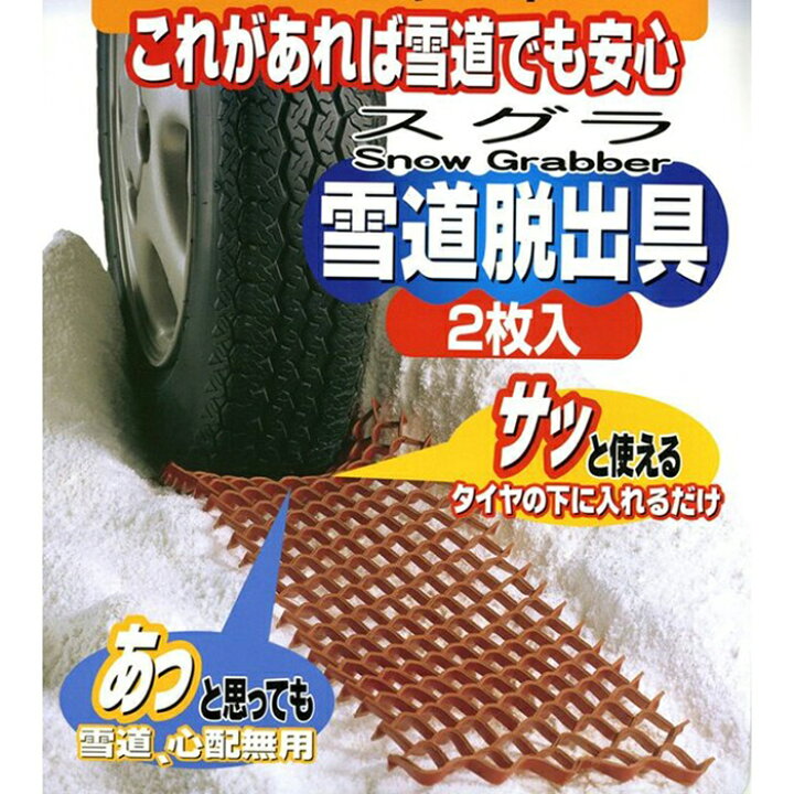楽天市場 Line登録で0円offクーポン タイヤ 空転 スタック スリップ 雪道脱出 雪道 泥 緊急 備え 雪害 ステップ 降雪 軽自動車 普通車 車 ステップ 雪道脱出具 スグラ 車載 滑り止め 簡単 ｅｔｃｅｔｅｒａ
