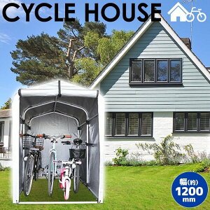 【サイクルハウス】自転車を雨風＆汚れから守る！家庭用自転車置き場のおすすめを教えて。