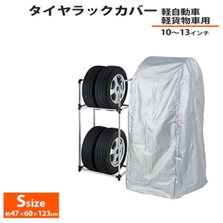 楽天市場 先着順 最大150円offクーポン有 タイヤラックカバー Sサイズ 軽自動車 ステンレス 4本 収納可能 縦置 2段式 軽貨物車用 タイヤ 収納 物置 保管 タイヤスタンド スタッドレス カバー ラック タイヤ収納ラック 軽 4本収納 タイヤ収納 ガレージ収納 タイヤ