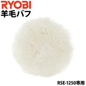 【当選確率1/2★最大で全額分ポイントが戻ってくる★4/30まで】 【 正規代理店 】 RYOBI（リョービ）羊毛バフ RSE-1250専用 サンダポリッシャ用 マジック式 羊毛 バフ ツヤ出し ワックス仕上げ ポリッシング仕上げ 最適 送料無料 送料無料