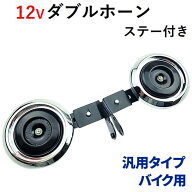 ＜本日23:59まで＞【最大1,000円OFFクーポン】 ホーン バイク ダブル ダブルホーン 12V 汎用 ステー付き …