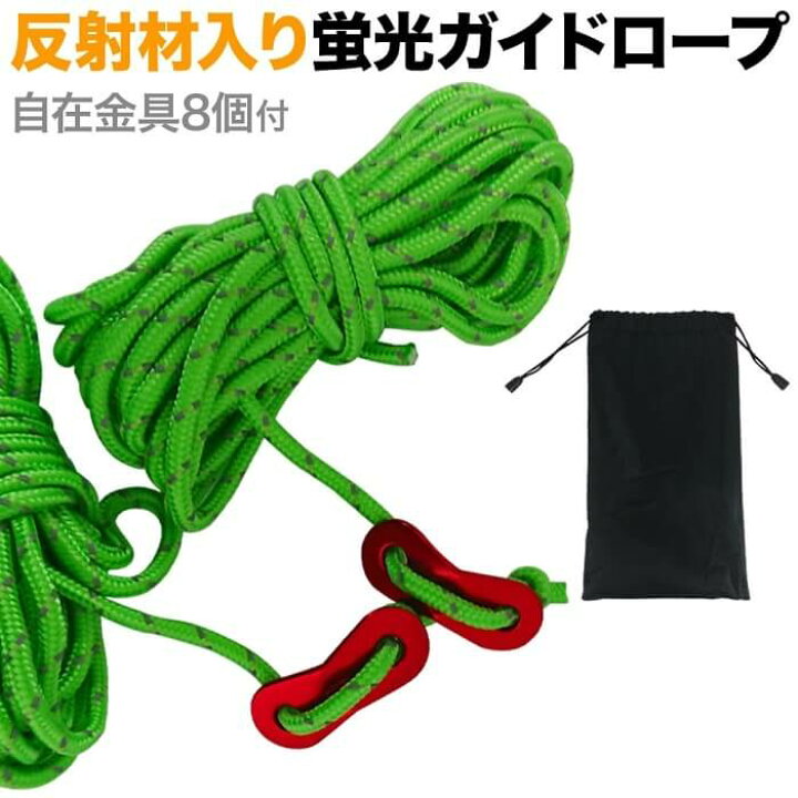楽天市場 Line登録で0円offクーポン ガイドロープ 3 75m 8本セット テントロープ アルミ自在金具付 収納袋付 反射材入 太陽光 懐中電灯 アルミ 自在 金具 反射 ロープ ガイライン パラシュートコード パラコード テント タープ 穴 結ぶ フック 収納 8個 8本 タープ