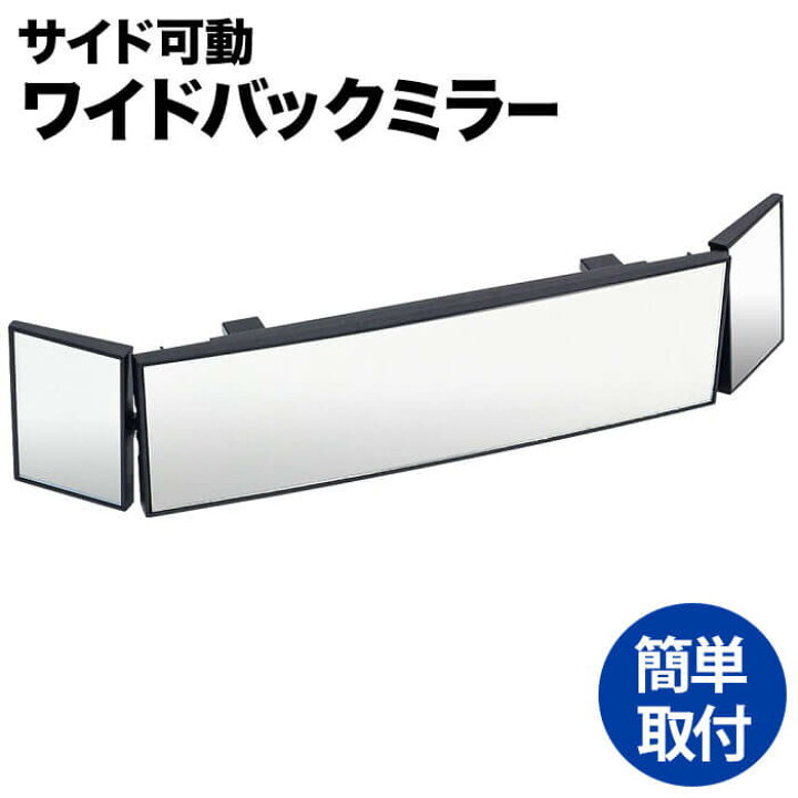 楽天市場 当店通常価格1680円 1490円 9 11 1 59迄 バックミラー 車 ルームミラー ワイド 三面鏡 リヤビューミラー 車 車用 左 補助 ミラー ワイド 車用ルームミラー 補助ミラー 広角 車載 ワイドバックミラー ワイドルームミラー 3面 交換 広い サイド 両側 内装