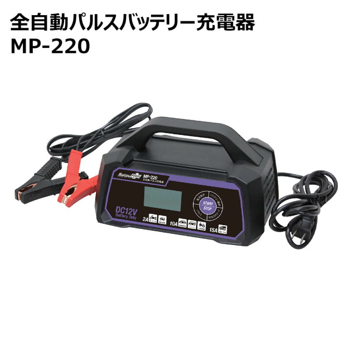 楽天市場 先着クーポン有 12 2 12時 12 3 23時59分 メルテックプラス 全自動パルスバッテリー充電器 Mp 2 バッテリーチャージャー Dc 12v バッテリー チャージャー 15a 開放型 密閉型 Agm Iss Meltek 車 クルマ くるま メルテック 送料無料 ｅｔｃｅｔｅｒａ