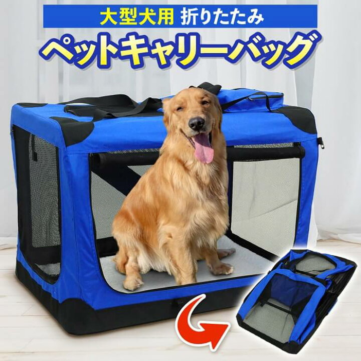 楽天市場 最大1000円offクーポン有 8 限定 ドライブボックス ペットキャリー バッグ ソフトクレート 折りたたみ ペットキャリーケース 中型犬 大型犬 キャリーバッグ キャリー 犬用 ドライブボックス ポータブルケージ ペットゲージ 折り畳み ドライブ 犬 車